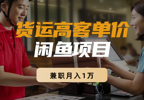 二胎宝妈，兼职月入1万，三天跑通货运高客单价项目【图文】-学途在线