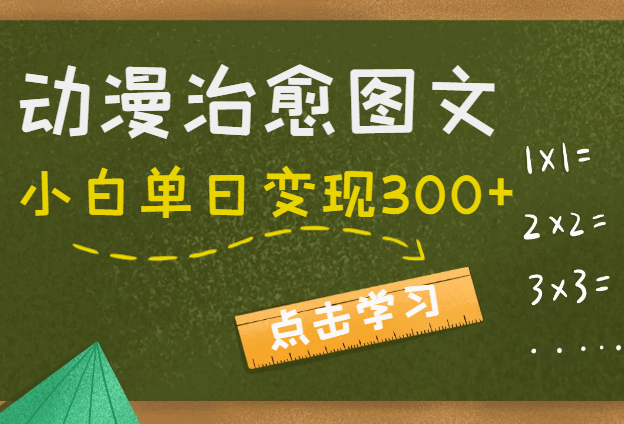 小红书动漫治愈图文的玩法，小白单日变现300+-学途在线