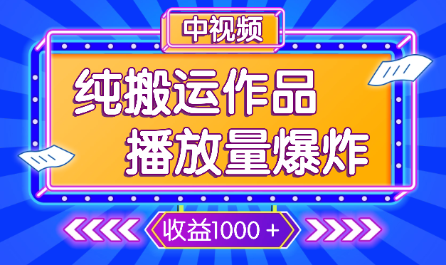 纯搬运作品通过中视频上发布，简单操作，播放量爆炸，一个作品收益1000＋-学途在线