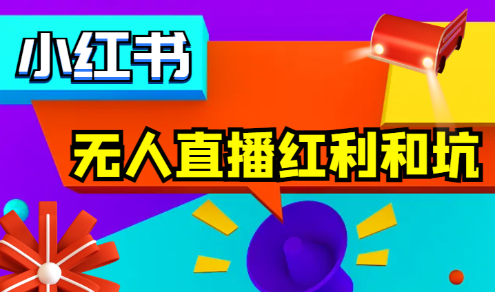 卖了五十多万，我来一次性说清小红书无人直播红利和坑【图文】-学途在线