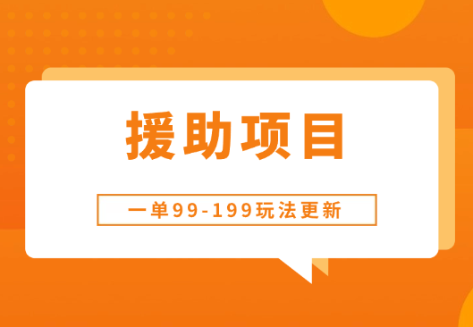一单99-199，近期比较热门的援助项目，新玩法更新更容易出单！-学途在线