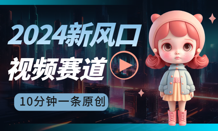 2024新风口视频赛道 做第一批吃螃蟹的人 10分钟一条原创视频 小白无脑操作-学途在线