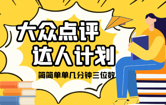 大众点评人计划，简简单单几分钟三位数-学途在线