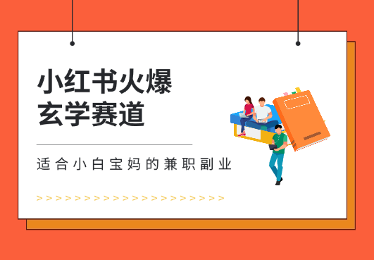 小红书火爆玄学赛道，复制粘贴，适合小白宝妈的兼职副业-学途在线