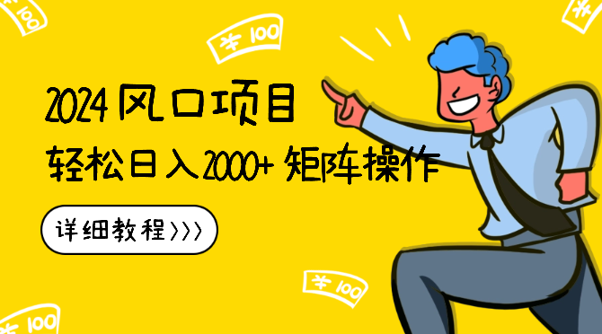 2024风口项目，轻松日入2000+矩阵操作，详细教程-学途在线