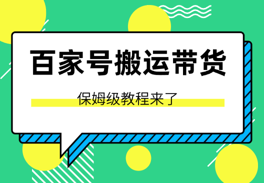 百家号视频带货搬运玩法，保姆级教程来了-学途在线