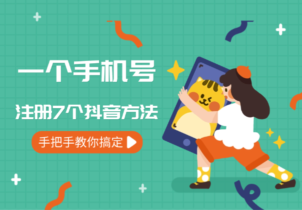 一个手机号注册7个抖音方法，手把手教你快速搞定-学途在线