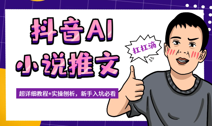 全网揭秘！抖音AI小说推文，超详细教程+实操刨析，新手入坑必看-学途在线