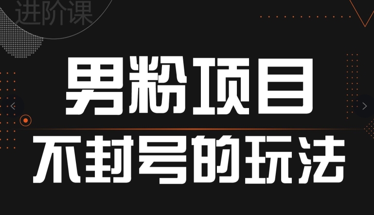 引流男粉不封号的玩法，全平台通用-学途在线