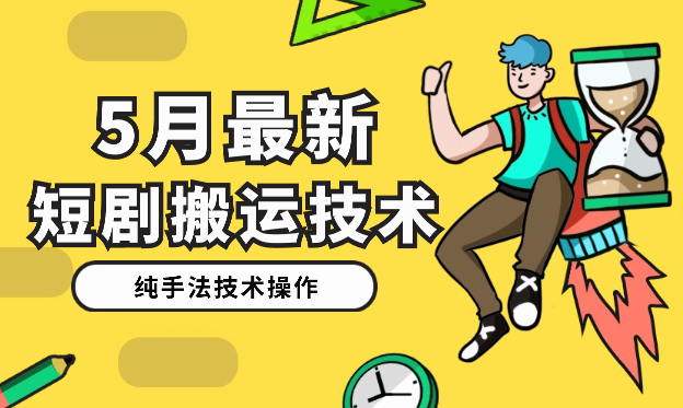 2024年5月最新的短剧搬运技术，纯手法技术操作-学途在线