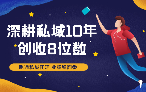 深耕私域10年，创收8位数，掌握5步3力，跑通私域闭环，业绩稳翻番！【图文】-学途在线