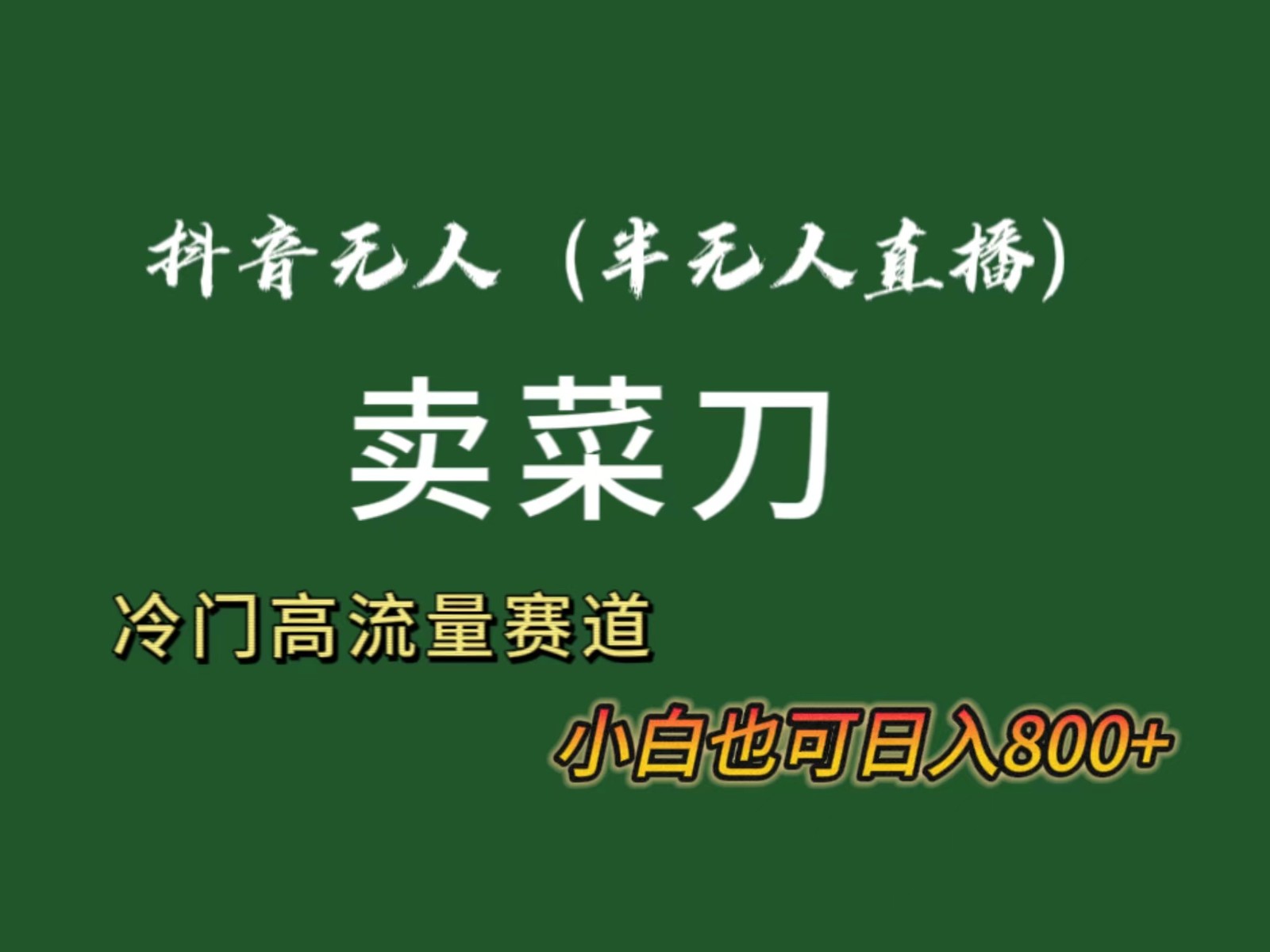 抖音无人（半无人）直播卖菜刀日入800+！冷门品流量大，全套教程+软件！-学途在线