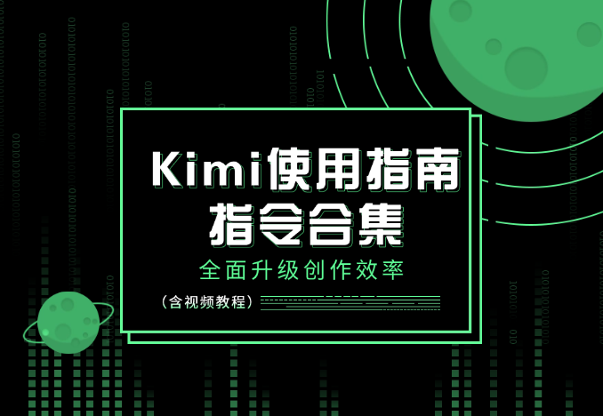 Kimi使用指南：各大赛道指令合集，全面升级创作效率 (含视频教程)-学途在线