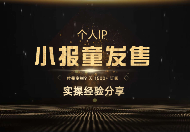 IP 发售：付费专栏 9 天 1500+ 订阅，实操经验分享-学途在线