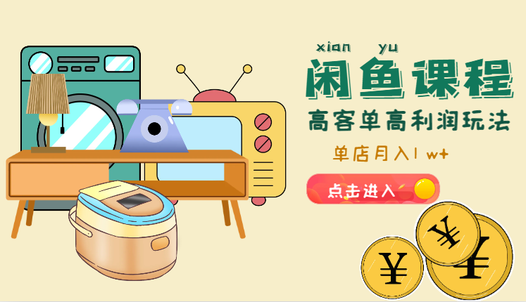 闲鱼单店高客单高利润玩法。单店月入1 w+【图文】-学途在线