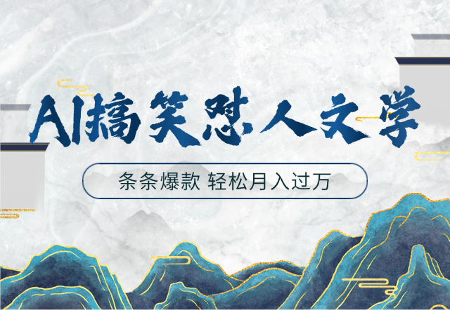 AI制作搞笑怼人文学 条条爆款 -详细教程-学途在线