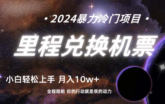 做了四年的项目，里程积分兑换机票售卖，纯手机操作【揭秘】-学途在线