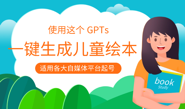 使用这个 GPTs，一键生成儿童绘本【图文+工具】-学途在线