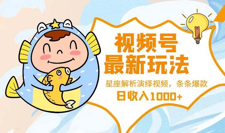 全网首发！视频号最新冷门玩法，10分钟一条星座解析演绎视频，条条爆款，日收入1000+-学途在线