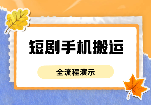 短剧就是搬，最新短剧手机搬运方法，全流程演示-学途在线