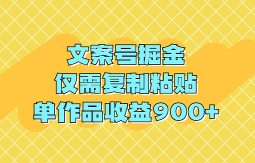 文案号掘金，仅需复制粘贴，单作品收益900+-学途在线