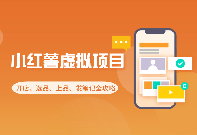 小红薯虚拟电商项目：开店、选品、上品、发笔记全攻略-学途在线