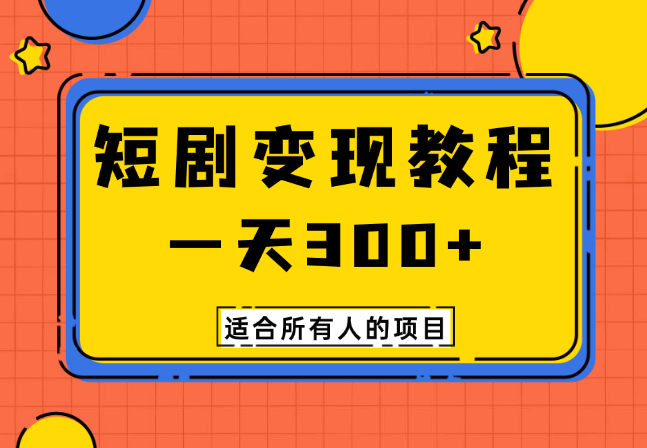 短剧项目变现教程，一天300+，适合所有人的项目-学途在线