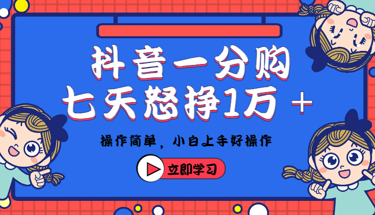 抖音一分购拉新操作简单，暴力七天怒挣10000＋-学途在线