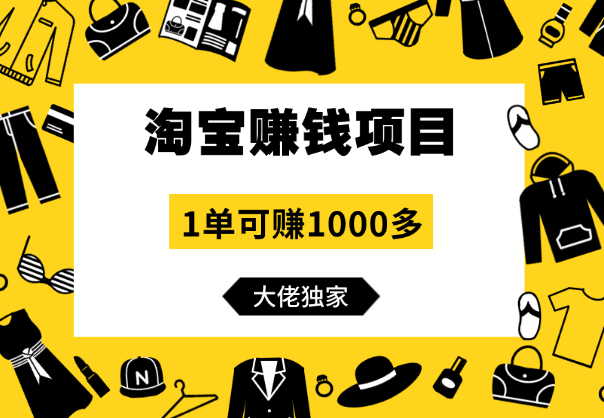 【淘宝赚钱项目】1单可赚1000多，大佬独家项目，年赚几百万-学途在线