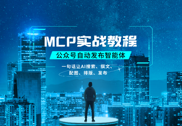 MCP实战教程：一句话让AI搜索、撰文、配图、排版最后发布公众号-学途在线