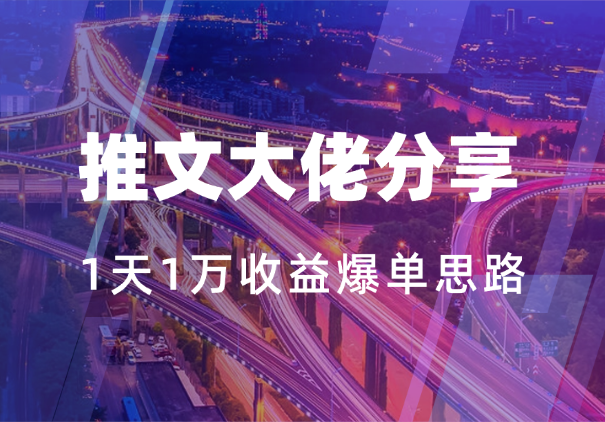 小说推文推广大佬经验分享，女频长文1天1万收益爆单思路-学途在线