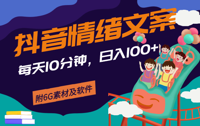 每天10分钟，日入100+，最新抖音情绪文案视频变现一条龙（附6G素材及软件）-学途在线