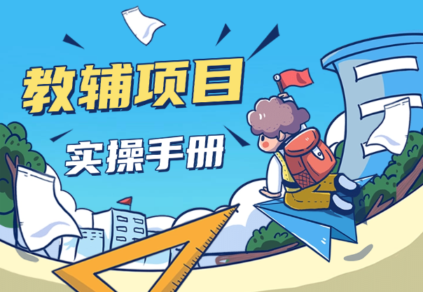 教辅项目实操手册，单日进账上千，可持续可放大-学途在线