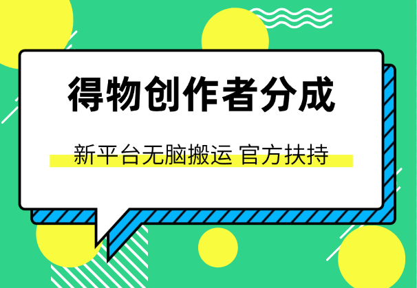 得物创作者，新平台无脑搬运，官方扶持，小白也能轻松上手-学途在线