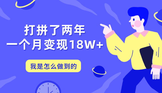 毕业出来打拼了两年，一个月变现18W+，我是如何做到的【图文】-学途在线
