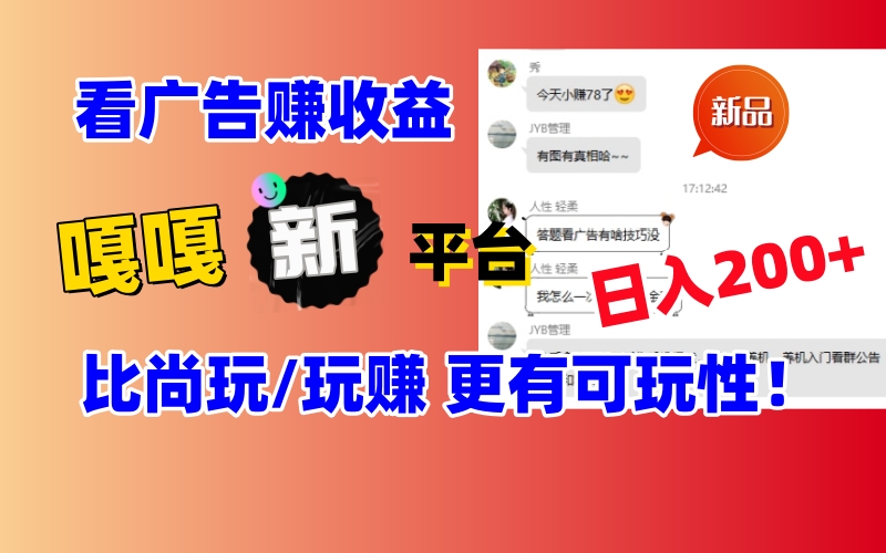 看广告挣钱新发现：新平台，嘎嘎新，比尚玩更有意思！日入100+-学途在线