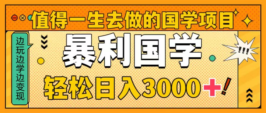 值得一生去做的国学项目，暴力国学，轻松日入3000+-学途在线