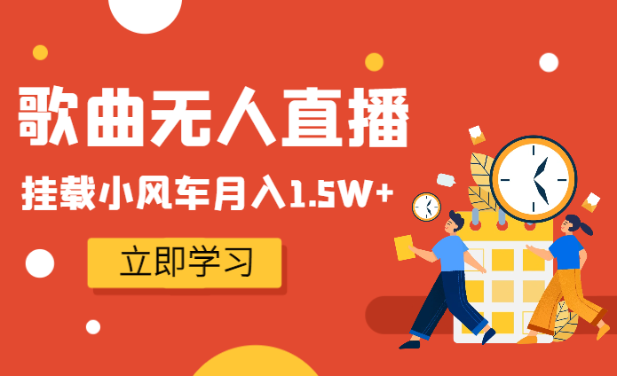 无人直播经典歌曲3.0，挂载小风车任务月入1.5W+，放养式开播，自动变现-学途在线