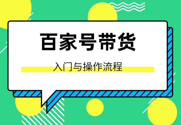 新手指南：百家号带货入门与操作流程【图文】-学途在线
