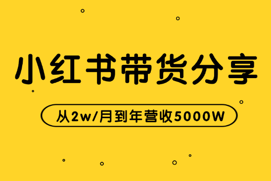 从2w/月到年营收5000W的小红书带货分享【图文】-学途在线