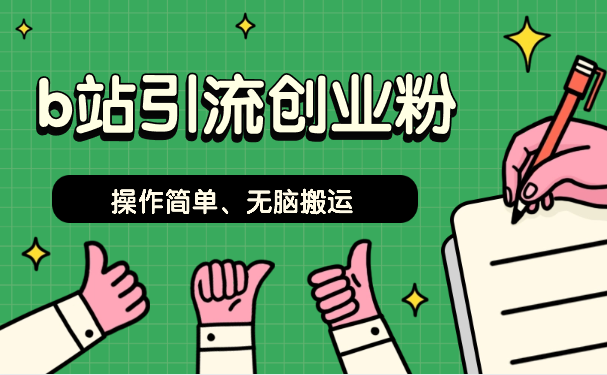 b站搬运引流创业粉、操作简单、无脑搬运-学途在线