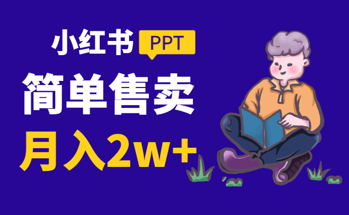 轻松上手，小红书ppt简单售卖，月入2w+小白闭眼也要做（教程+10000PPT模板)-学途在线