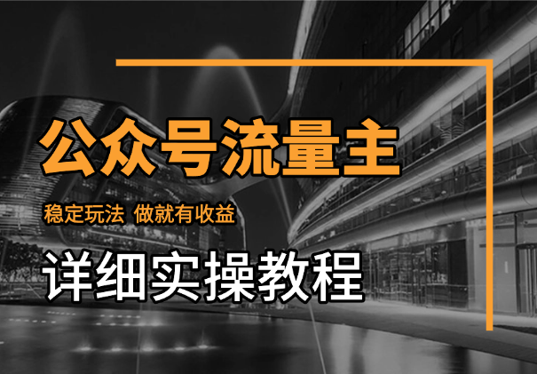 公众号流量主稳定玩法，做就有收益(附详细实操教程)-学途在线