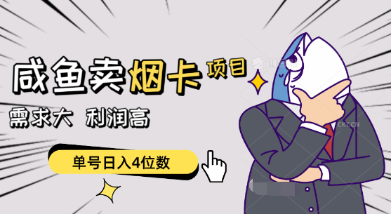 闲鱼卖烟卡项目，需求大，利润高，单号日入4位数-学途在线
