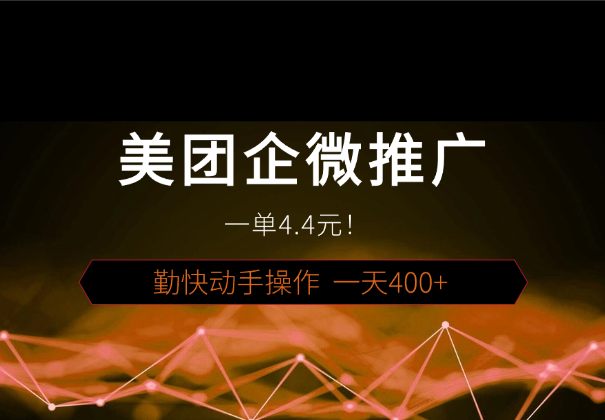 美团企微推广任务，一单4.4元！勤快动手操作，一天400+-学途在线