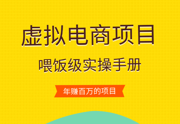 喂饭级虚拟产品实操手册—年赚百万的项目【图文】-学途在线