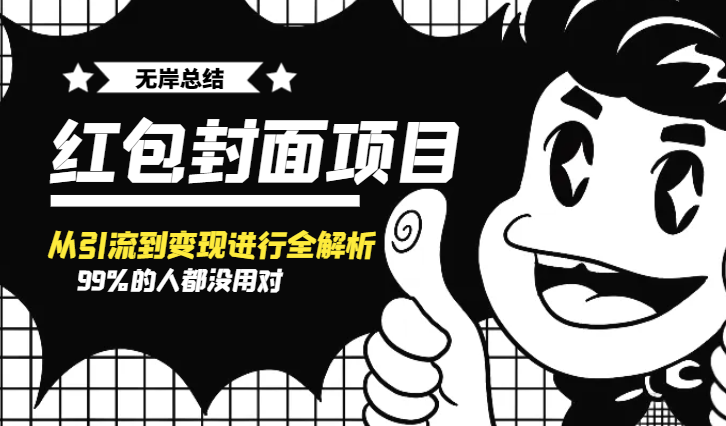 99%的人都没用对的红包封面，今天就将项目从引流到变现进行全解析【图文】-学途在线