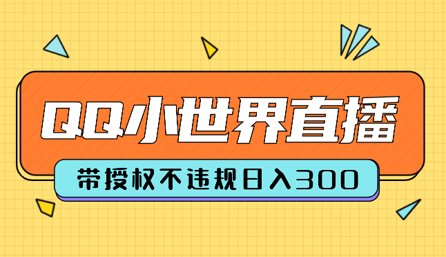 通过QQ小世界直播影视剧，搭建日不落直播间 带授权 不违规 日入300-学途在线
