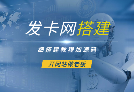 发卡网详细搭建教程加源码，开网站做老板-学途在线