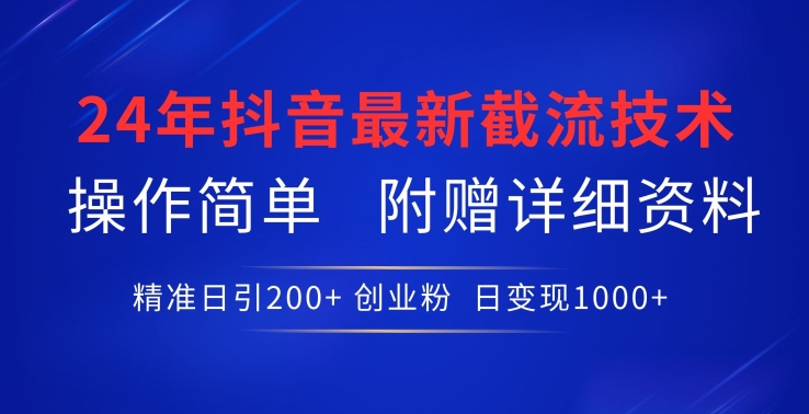 最新抖音截流技术，精准日引200+创业粉，操作简单-学途在线